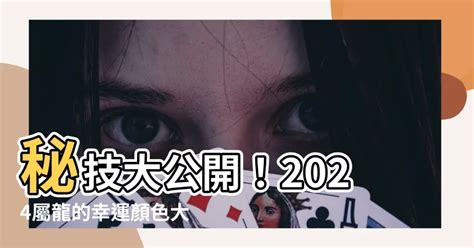 2024 屬龍 幸運色